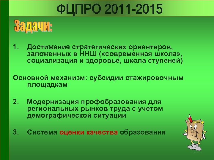 1. Достижение стратегических ориентиров, заложенных в ННШ ( «современная школа» , социализация и здоровье,