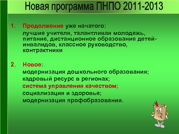 1. Продолжение уже начатого: лучшие учителя, талантливая молодежь, питание, дистанционное образование детейинвалидов, классное руководство,