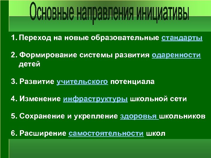 1. Переход на новые образовательные стандарты 2. Формирование системы развития одаренности детей 3. Развитие