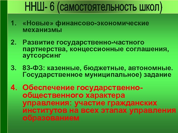 1. «Новые» финансово-экономические механизмы 2. Развитие государственно-частного партнерства, концессионные соглашения, аутсорсинг 3. 83 -ФЗ: