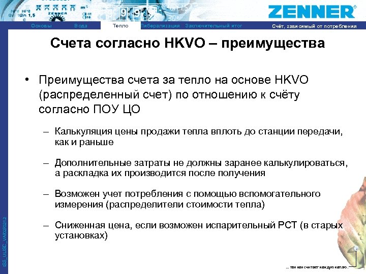 Основы Вода Тепло Либерализация Заключительный итог Счёт, зависимый от потребления Счета согласно HKVO –