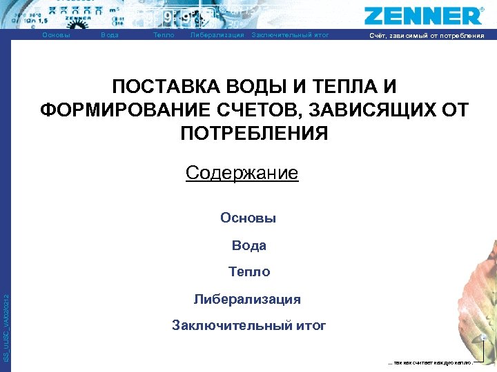 Основы Вода Тепло Либерализация Заключительный итог Счёт, зависимый от потребления ПОСТАВКА ВОДЫ И ТЕПЛА