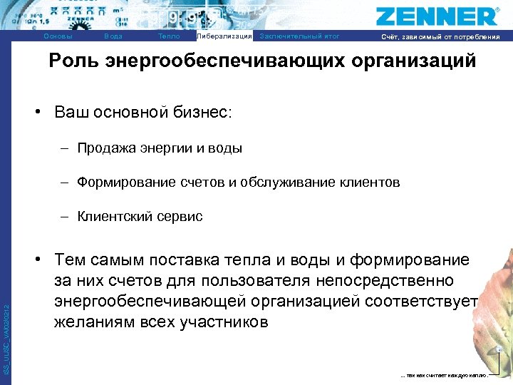 Основы Вода Тепло Либерализация Заключительный итог Счёт, зависимый от потребления Роль энергообеспечивающих организаций •