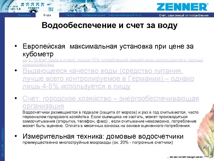 Основы Вода Тепло Либерализация Заключительный итог Счёт, зависимый от потребления Водообеспечение и счет за