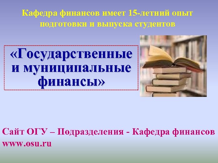 4 муниципальные финансы. Государственные и муниципальные финансы.