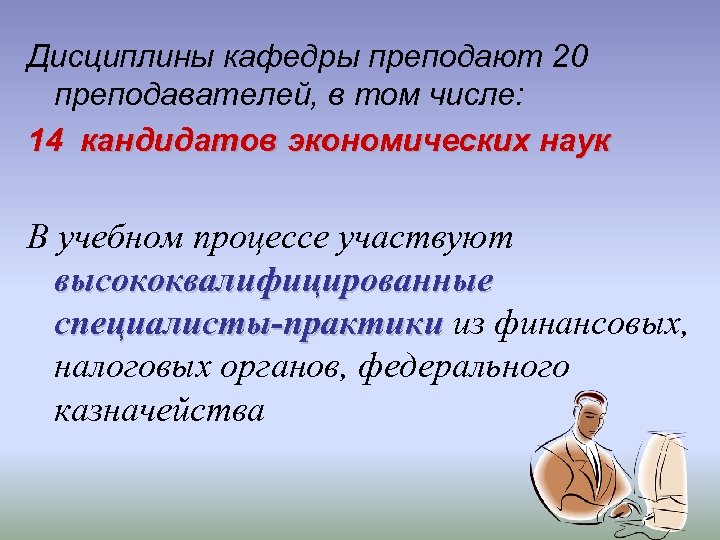 Дисциплины кафедры преподают 20 преподавателей, в том числе: 14 кандидатов экономических наук В учебном