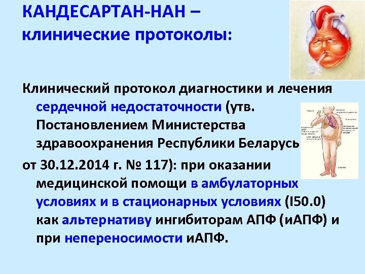 КАНДЕСАРТАН-НАН – клинические протоколы: Клинический протокол диагностики и лечения сердечной недостаточности (утв. Постановлением Министерства