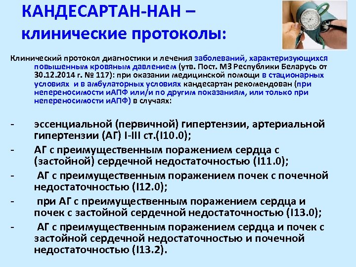 КАНДЕСАРТАН-НАН – клинические протоколы: Клинический протокол диагностики и лечения заболеваний, характеризующихся повышенным кровяным давлением