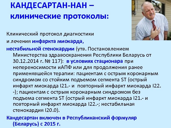 КАНДЕСАРТАН-НАН – клинические протоколы: Клинический протокол диагностики и лечения инфаркта миокарда, нестабильной стенокардии (утв.