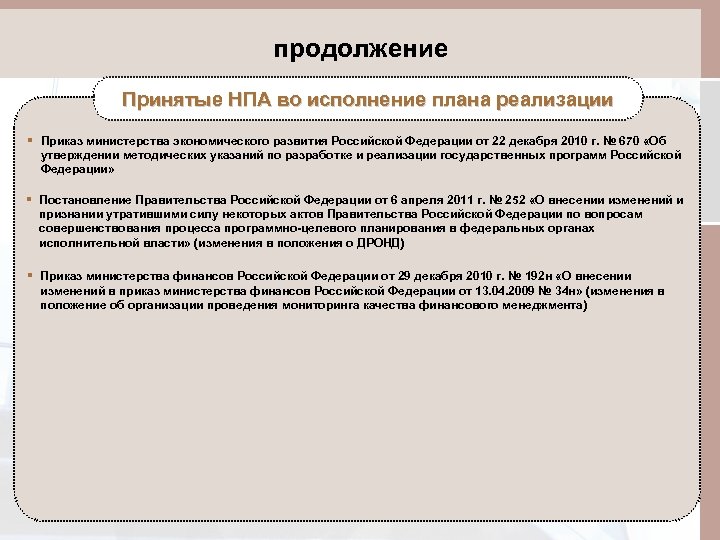 продолжение Принятые НПА во исполнение плана реализации § Приказ министерства экономического развития Российской Федерации