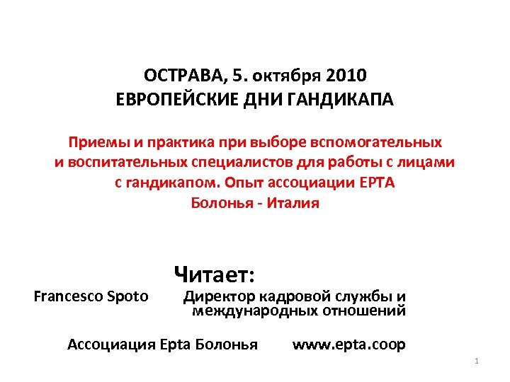 ОСТРАВА, 5. октября 2010 ЕВРОПЕЙСКИЕ ДНИ ГАНДИКАПА Приемы и практика при выборе вспомoгательных и