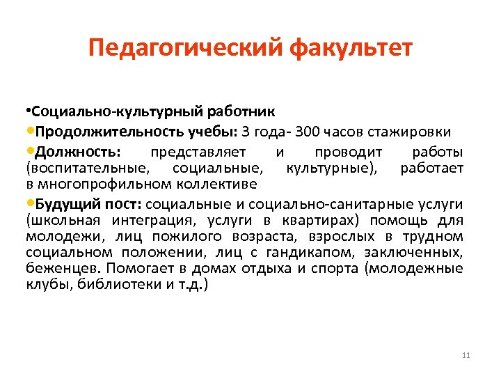 Педагогический факультет • Социально-культурный работник • Продолжительность учебы: 3 года- 300 часов стажировки •