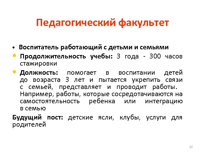 Педагогический факультет Воспитатель работающий с детьми и семьями • Продолжительность учебы: 3 года -