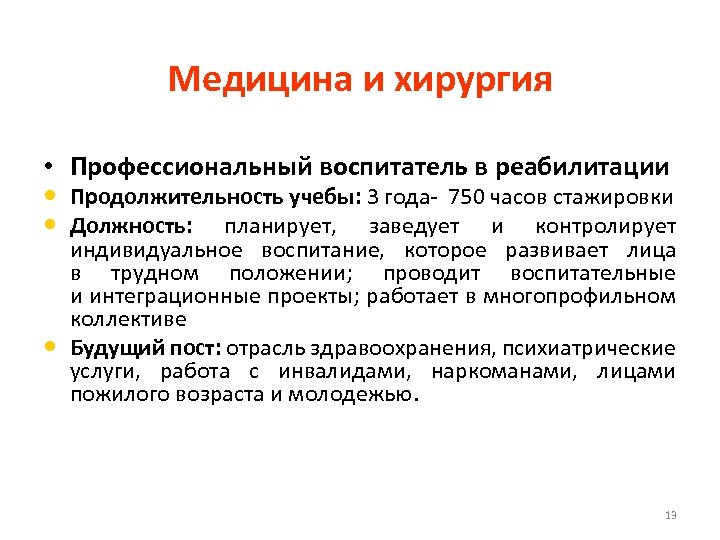 Медицина и хирургия • Профессиональный воспитатель в реабилитации • Продолжительность учебы: 3 года- 750