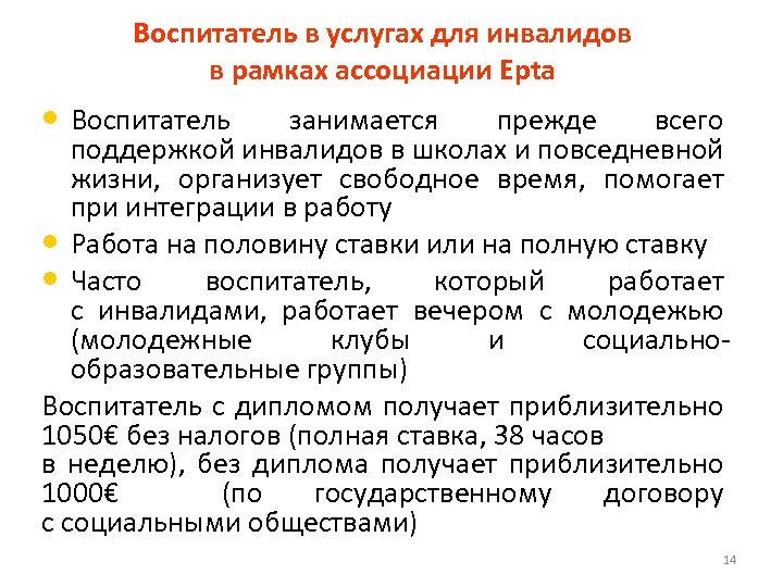 Воспитатель в услугах для инвалидов в рамках ассоциации Epta • Воспитатель занимается прежде всего