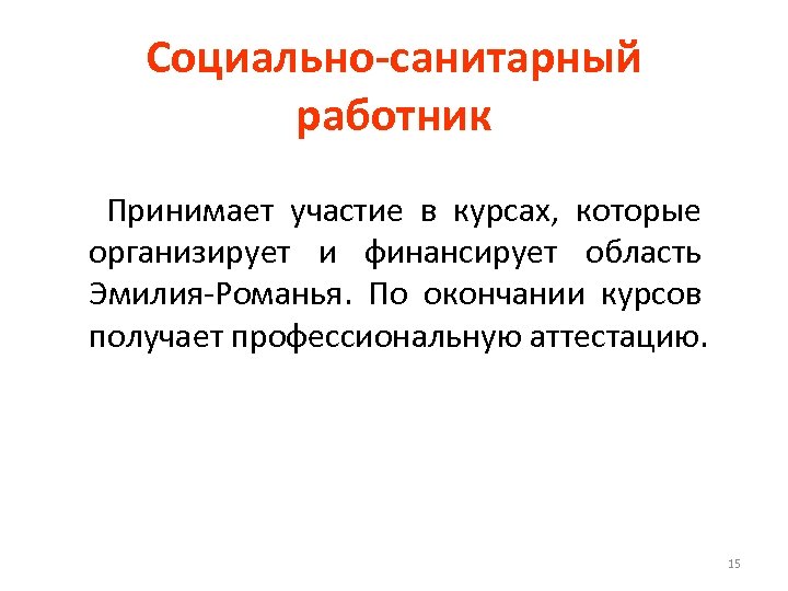 Социально-санитарный работник Принимает участие в курсах, которые организирует и финансирует область Эмилия-Романья. По окончании