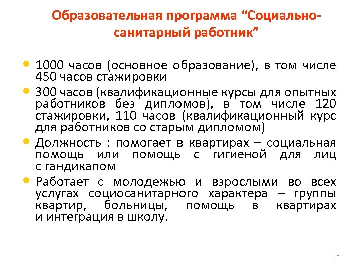 Образовательная программа “Социальносанитарный работник” • 1000 часов (основное образование), в том числе • •