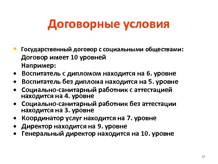 Договорные условия • Государственный договор с социальными обществами: • • Договор имеет 10 уровней