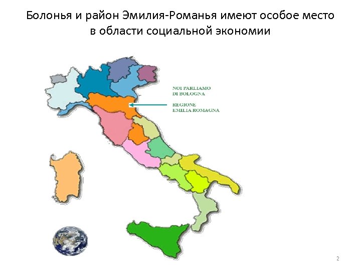 Болонья и район Эмилия-Романья имеют особое место в области социальной экономии 2 