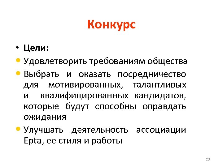 Конкурс • Цели: • Удовлетворить требованиям общества • Выбрать и оказать посредничество для мотивированных,