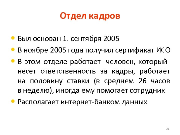 Отдел кадров • Был основан 1. сентября 2005 • В ноябре 2005 года получил