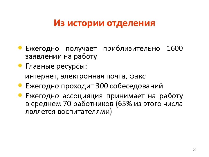 Из истории отделения • Ежегодно получает приблизительно 1600 заявлении на работу • Главные ресурсы: