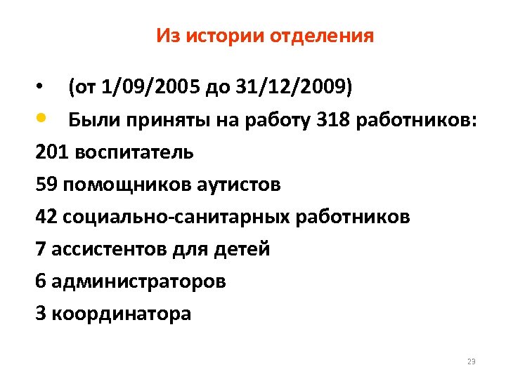 Из истории отделения (от 1/09/2005 до 31/12/2009) • Были приняты на работу 318 работников: