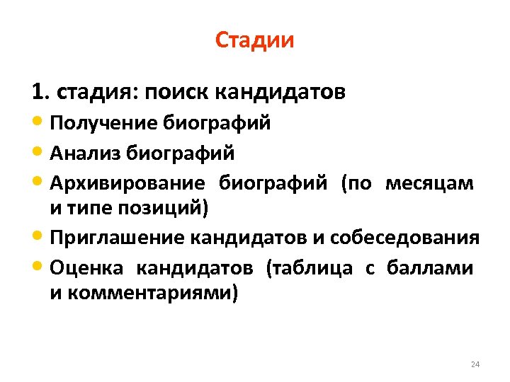 Стадии 1. стадия: поиск кандидатов • Получение биографий • Анализ биографий • Архивирование биографий