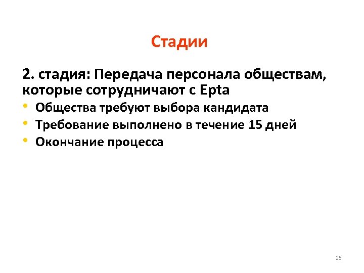 Стадии 2. стадия: Передача персонала обществам, которые сотрудничают с Epta • Общества требуют выбора