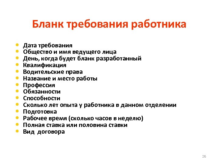 Бланк требования работника • • • • Дата требования Общество и имя ведущего лица