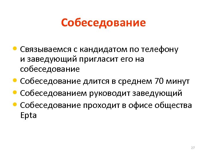 Собеседование • Связываемся с кандидатом по телефону и заведующий пригласит его на собеседование •
