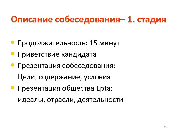 Описание собеседования– 1. стадия • Продолжительность: 15 минут • Приветствие кандидата • Презентация собеседования:
