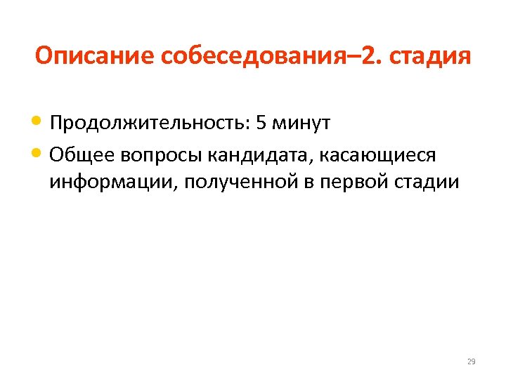 Описание собеседования– 2. стадия • Продолжительность: 5 минут • Общее вопросы кандидата, касающиеся информации,