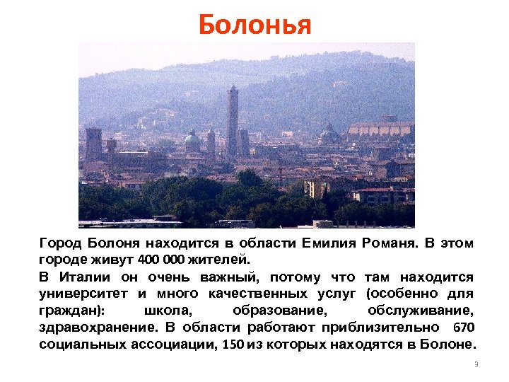Болонья Город Болоня находится в области Емилия Романя. В этом городе живут 400 000