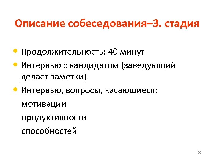 Описание собеседования– 3. стадия • Продолжительность: 40 минут • Интервью с кандидатом (заведующий делает