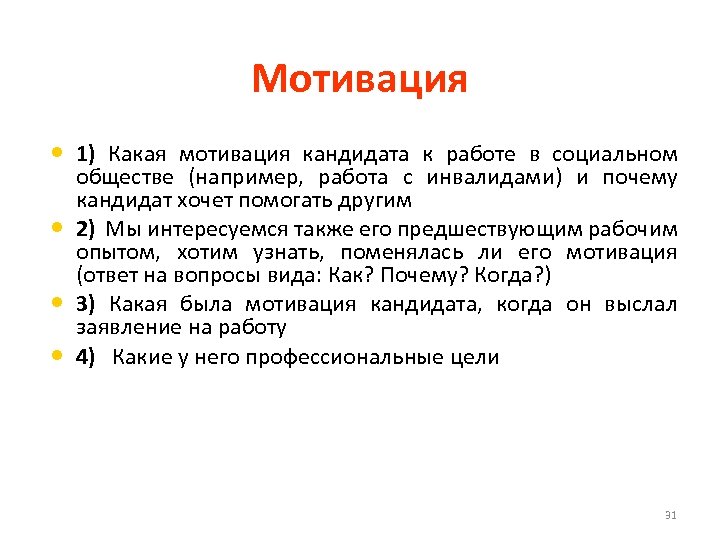 Мотивация • 1) Какая мотивация кандидата к работе в социальном • • • обществе
