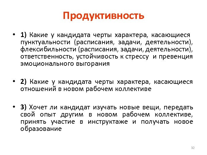 Продуктивность • 1) Какие у кандидата черты характера, касающиеся пунктуальности (расписания, задачи, деятельности), флексибильности