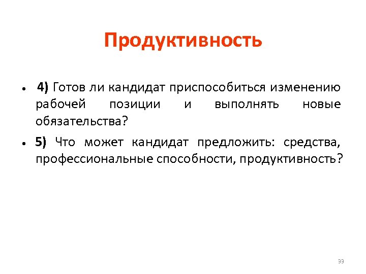 Продуктивность • • 4) Готов ли кандидат приспособиться изменению рабочей позиции и выполнять новые