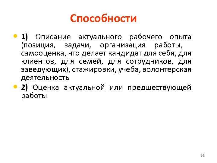 Способности • 1) Описание актуального рабочего опыта • (позиция, задачи, организация работы, самооценка, что