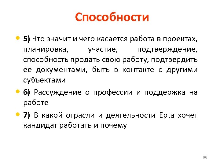 Способности • 5) Что значит и чего касается работа в проектах, • • планировка,