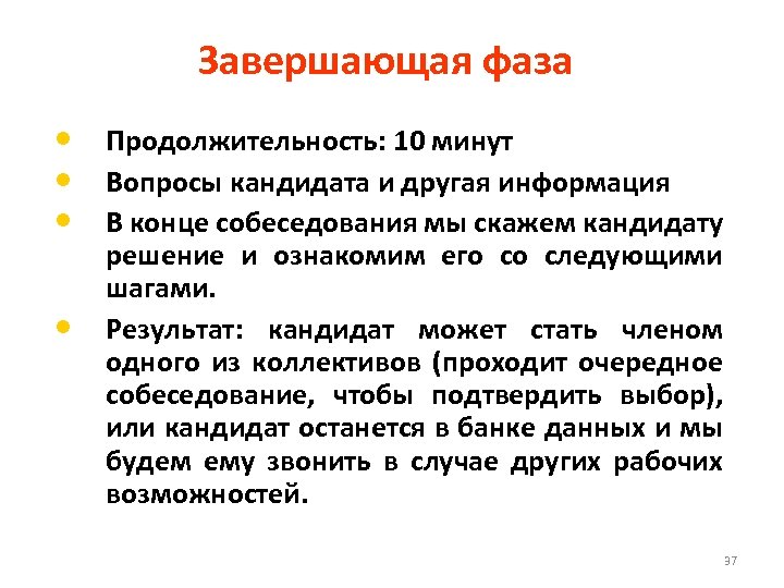 Завершающая фаза • Продолжительность: 10 минут • Вопросы кандидата и другая информация • В