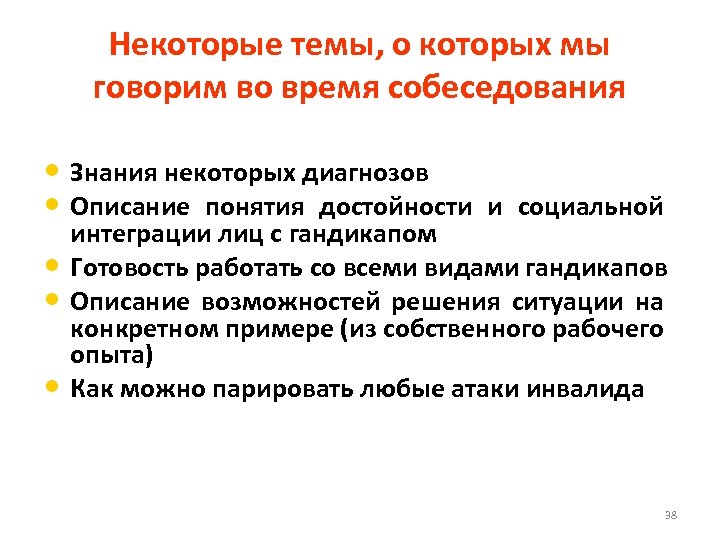 Некоторые темы, о которых мы говорим во время собеседования • Знания некоторых диагнозов •