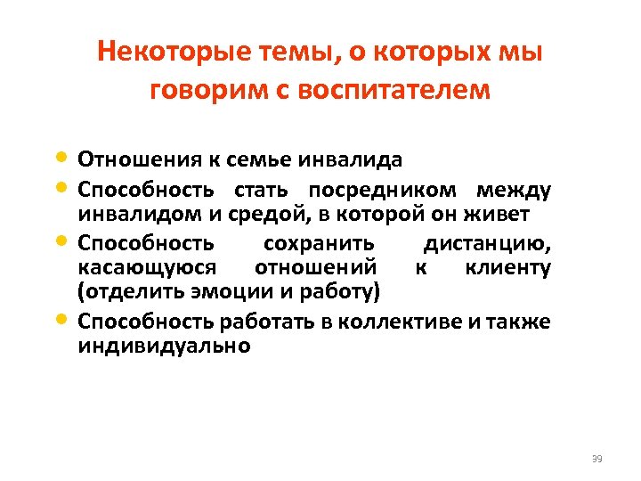 Некоторые темы, о которых мы говорим с воспитателем • Отношения к семье инвалида •