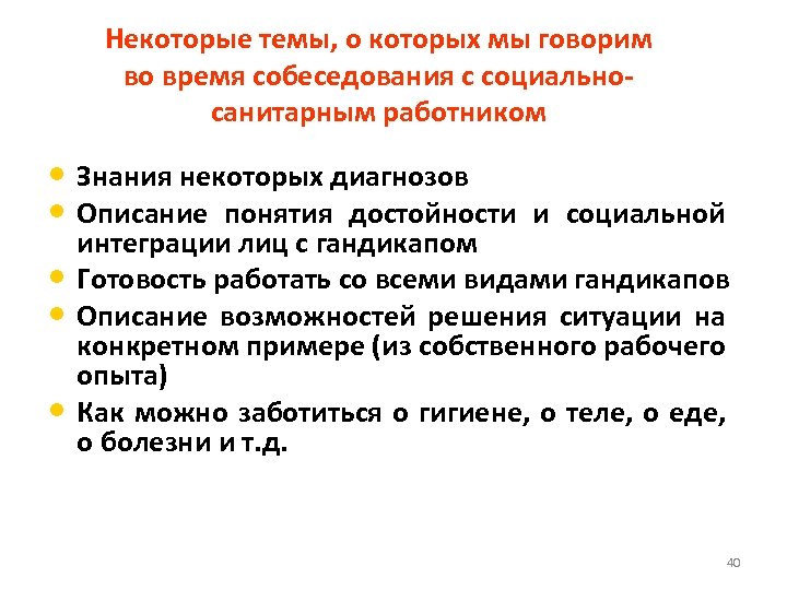Некоторые темы, о которых мы говорим во время собеседования с социальносанитарным работником • Знания