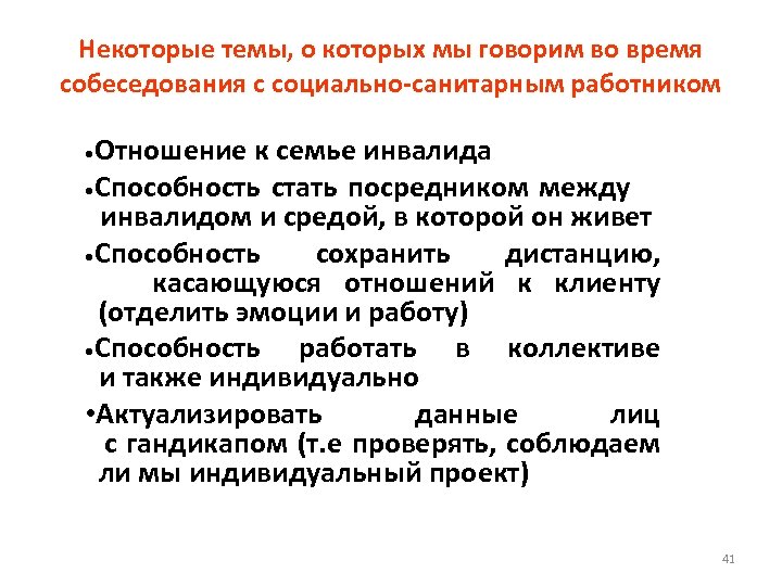 Некоторые темы, о которых мы говорим во время собеседования с социально-санитарным работником • Отношение
