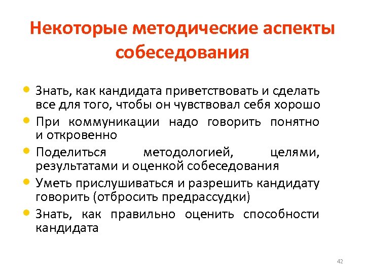 Некоторые методические аспекты собеседования • Знать, как кандидата приветствовать и сделать • • все