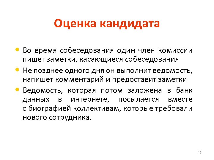 Оценка кандидата • Во время собеседования один член комиссии • • пишет заметки, касающиеся