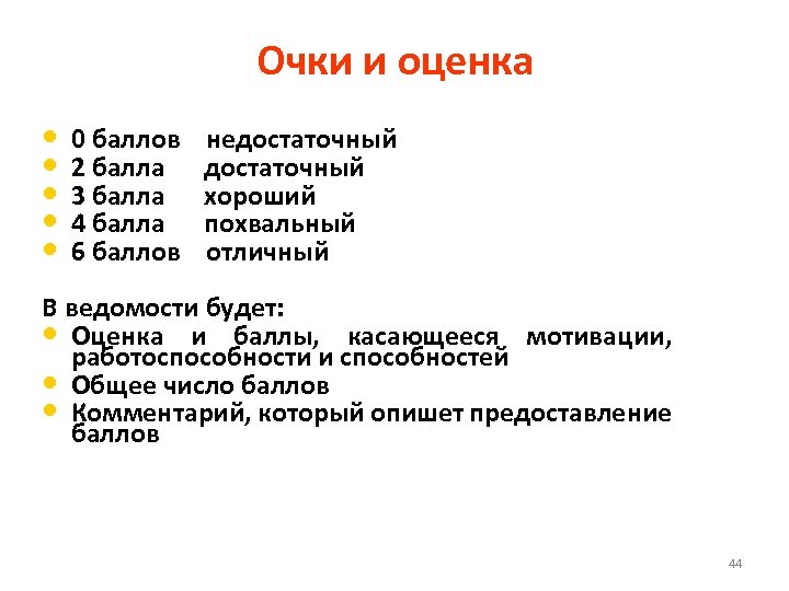 Очки и оценка • • • 0 баллов 2 балла 3 балла 4 балла