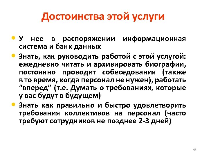 Достоинства этой услуги • У нее в распоряжении информационная • • система и банк