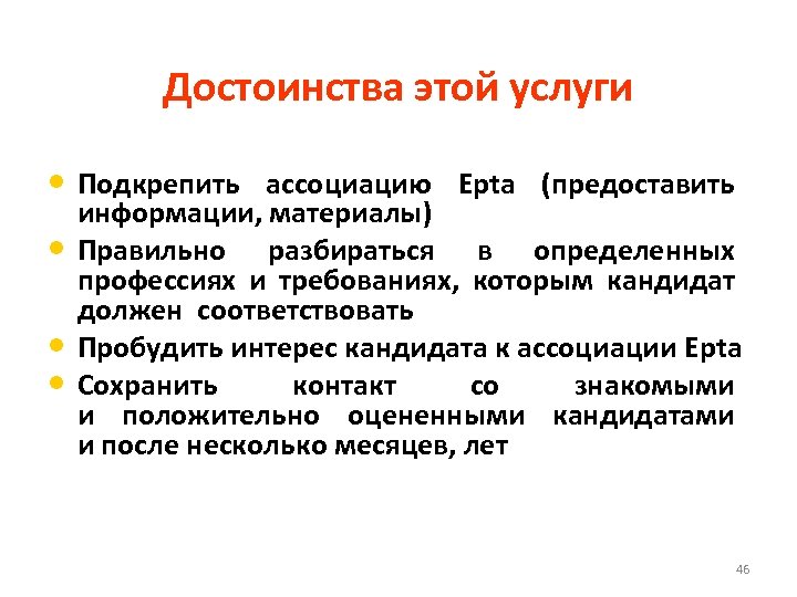 Достоинства этой услуги • Подкрепить ассоциацию Epta (предоставить • • • информации, материалы) Правильно